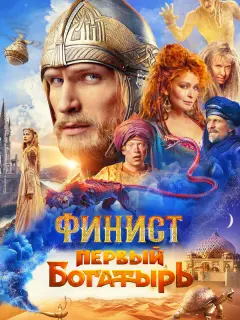 Финист. Первый богатырь российский сериал